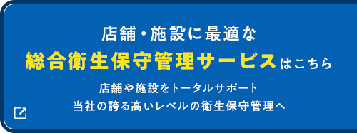 店舗・施設に最適な総合衛生保守管理サービスはこちら