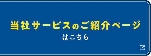 当社サービスのご紹介ページはこちら