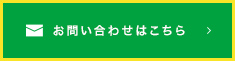 お問い合わせはこちら