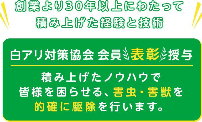 安心して暮らせる、快適な生活のお手伝い　害虫・害獣の駆除ならお任せください