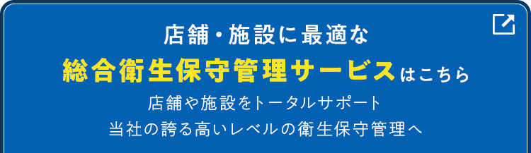 店舗・施設に最適な総合衛生保守管理サービスはこちら