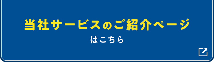 当社サービスのご紹介ページはこちら