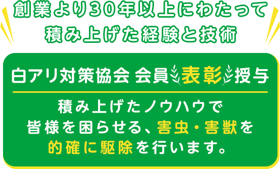 安心して暮らせる、快適な生活のお手伝い　害虫・害獣の駆除ならお任せください